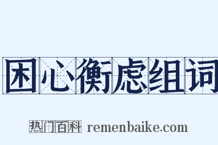 困心衡虑组词是什么意思的图片